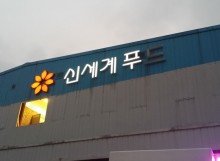 오산 신세계푸드2