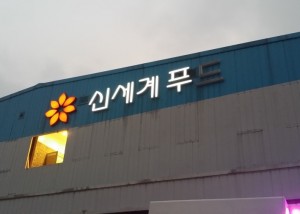 오산 신세계푸드2